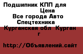 Подшипник КПП для komatsu 06000.06924 › Цена ­ 5 000 - Все города Авто » Спецтехника   . Курганская обл.,Курган г.